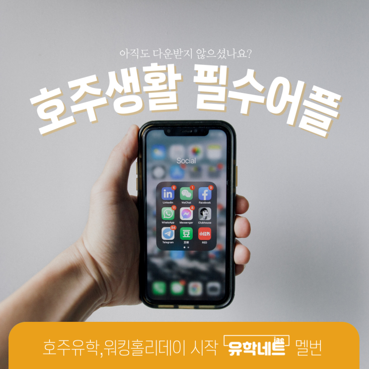  호주 생활 중 꼭 다운로드 받아야 하는 유용한 어플 모음 (유학네트 멜버른)