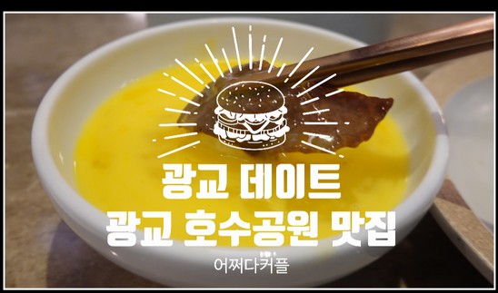  도쿄등심 갔다가 광교 앨리웨이 데이트 하고 왔어요