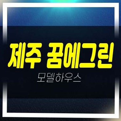  제주 한화꿈에그린 대정읍 영어교육도시 미분양아파트 잔여보유분 평형대 현황 주택전시관 방문예약