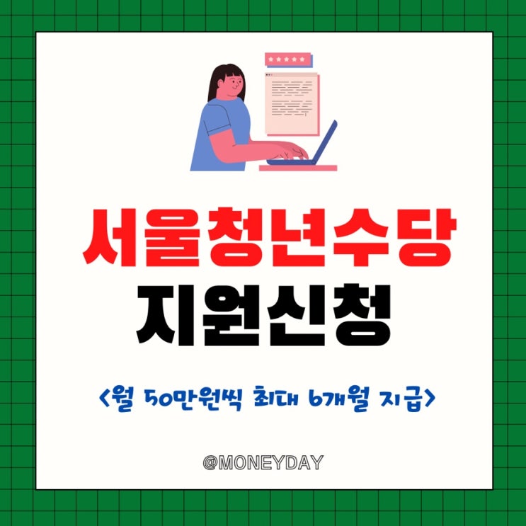  서울 청년수당사업 지원 신청(ft. 월 50만원씩 최대 6개월 지급/신청기간/신청자격)