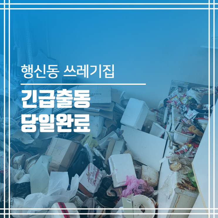  긴급 출동, 행신동(덕양구) 쓰레기집 청소