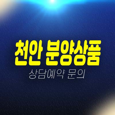 천안 미분양아파트,오피스텔,상가 분양가 및 홍보관 상담받아보기