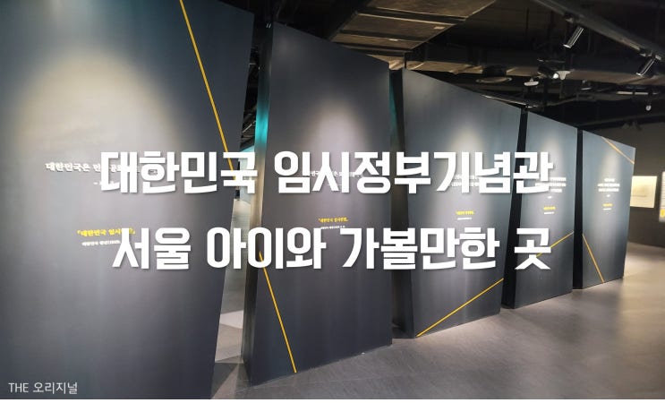  대한민국 임시정부기념관 (서울 아이와 가볼만한 곳, 서대문형무소 주차팁)