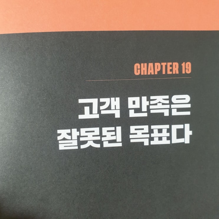 고객만족은 잘못된 목표라고? 뭔 소리지... 고객만족은 잘못된 목표라고? 뭔 소리지...