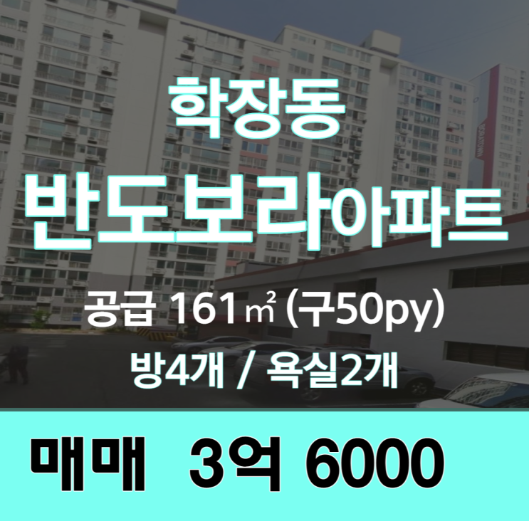  학장동 반도보라아파트 구 50py 매매