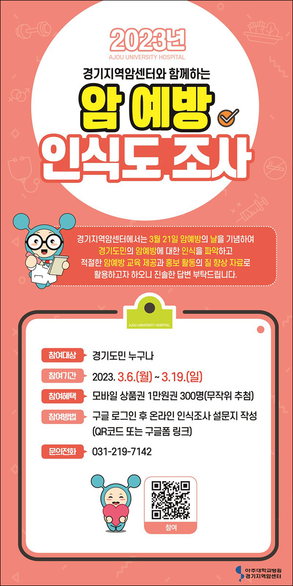 경기지역암센터 암예방 인식도 설문조사이벤트(상품권 1만원 300명)추첨 경기지역암센터 암예방 인식도 설문조사이벤트(상품권 1만원 300명)추첨
