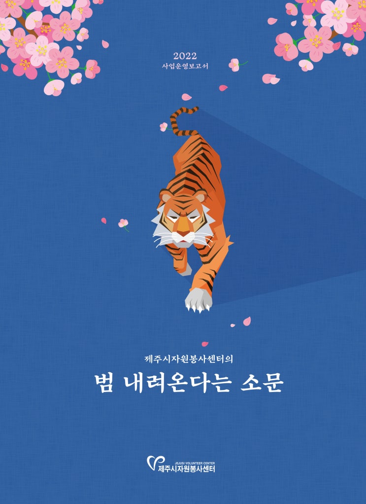  제주시자원봉사센터의 범 내려온다는 소문 #한그루