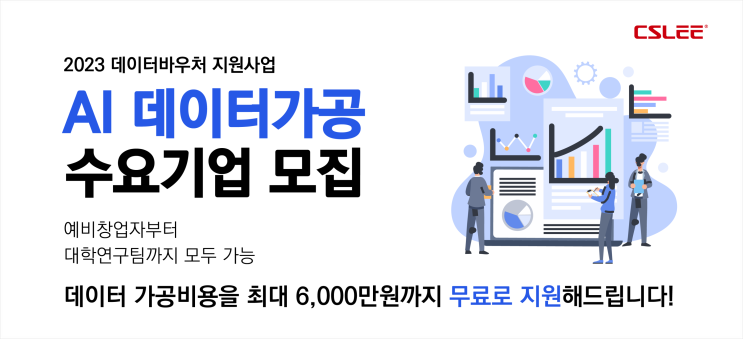  씨에스리, '데이터바우처 지원사업' 수요기업 모집…노코드 '빅재미' 지원