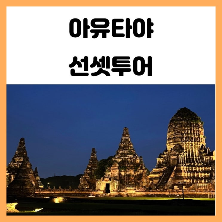 방콕 반일투어 몽키트래블 아유타야 선셋투어 후기 방콕 반일투어 몽키트래블 아유타야 선셋투어 후기