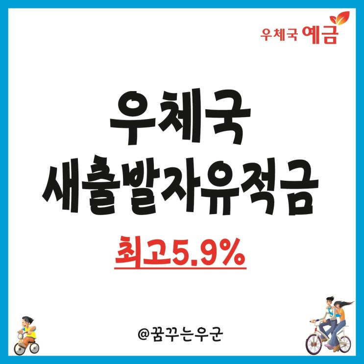 우정사업본부 우체국 새출발 자유적금 최고이율 5.9%