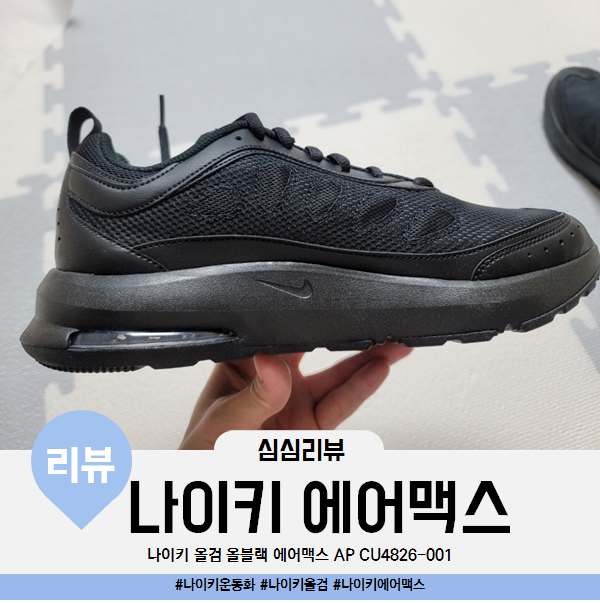  나이키 올검 올블랙 운동화 에어맥스 AP CU4826-001