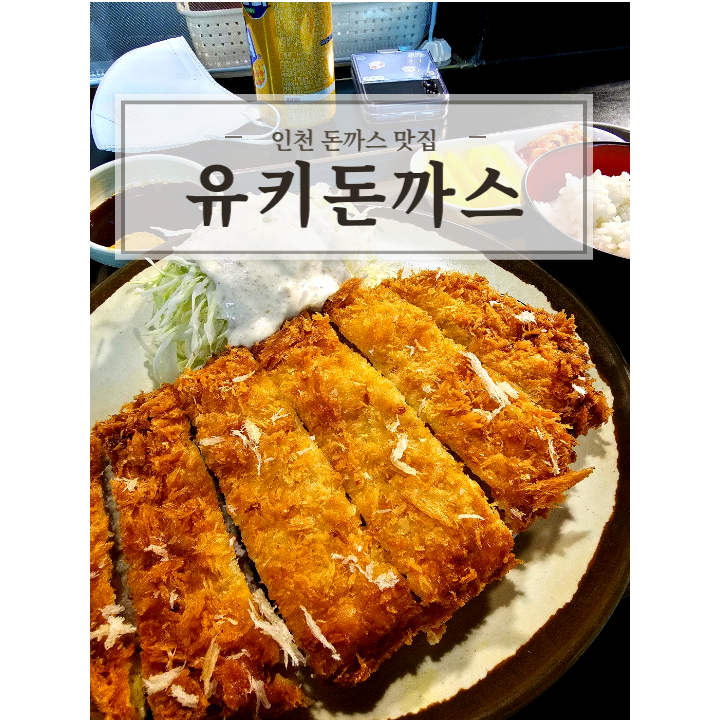  유키돈까스/ 인천 역대급 돈까스 맛집 지금 바로 출발해야 됩니다!!!!