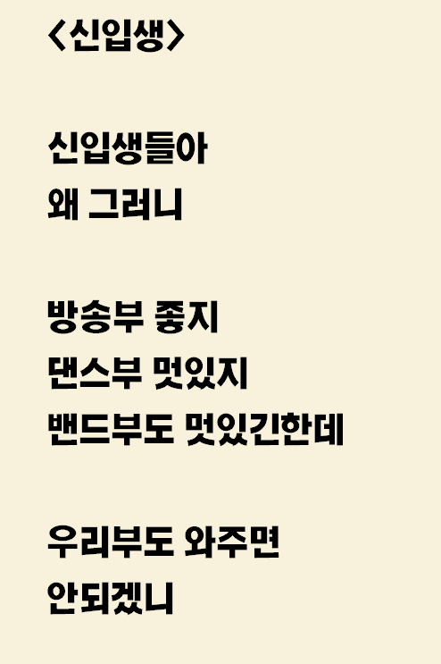  우리 동아리 안와서 쓴 자작시: 신입생