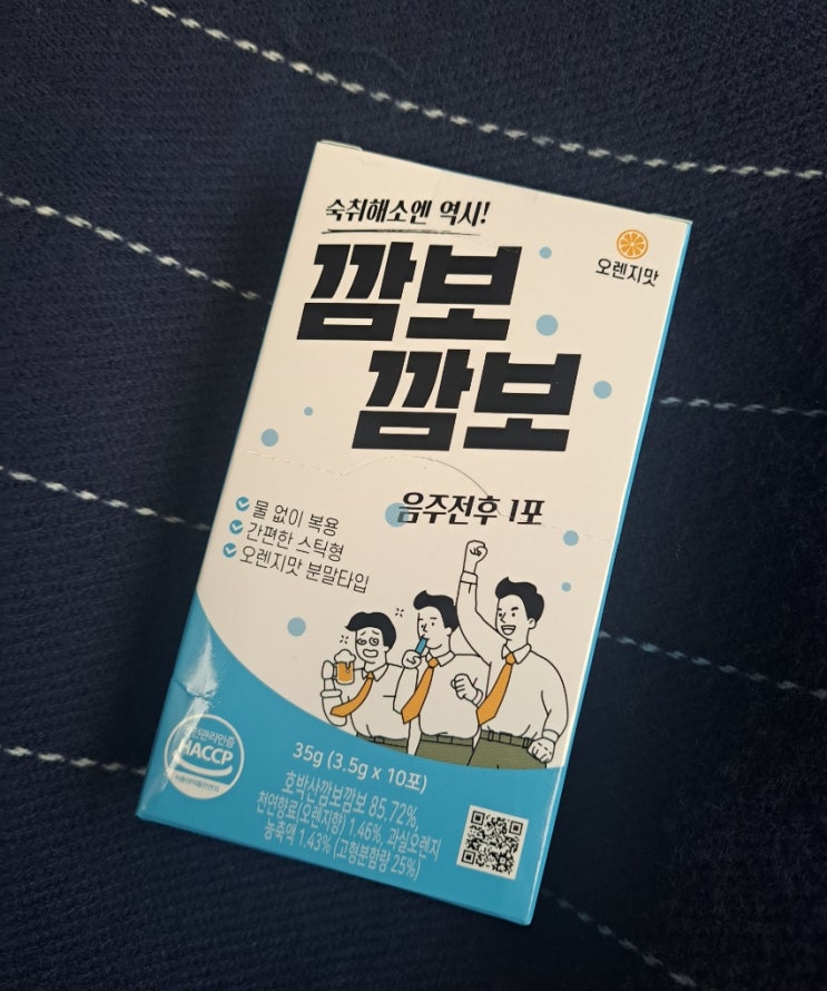 깜보깜보 숙취해소제 :: 물 없이 즐기는 분말형 음주 전 숙취해소제 추천 깜보깜보 숙취해소제 :: 물 없이 즐기는 분말형 음주 전 숙취해소제 추천