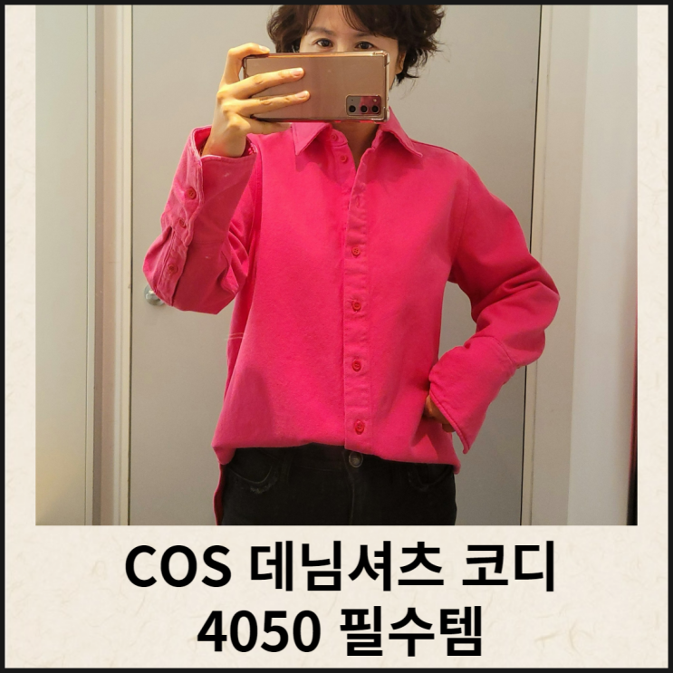  COS 데님 셔츠 코디 4050세대 필수품