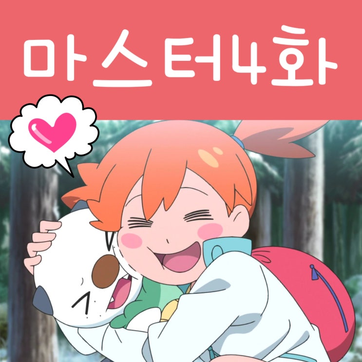  포켓몬스터 노려라 포켓몬 마스터 4화 수댕이 등장