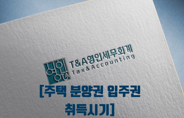  주택 분양권 재개발 · 재건축입주권 취득시기