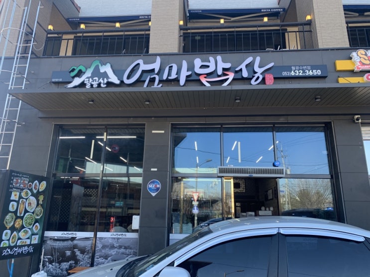  대구 한정식 엄마밥상 월광수변점