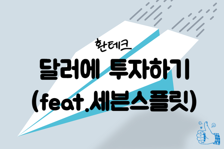  달러에 투자하려고 합니다.(feat.세븐스플릿)
