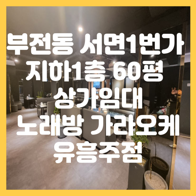  서면 1번가 부전동 지하 대형 평수 유흥 단란 주점 노래방 가라오케 바(Bar) 인테리어 최상 상가 임대