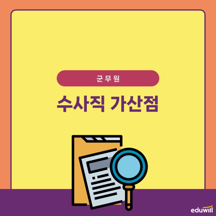  [군무원 가산점] 수사직 무엇부터 시작해야할까?
