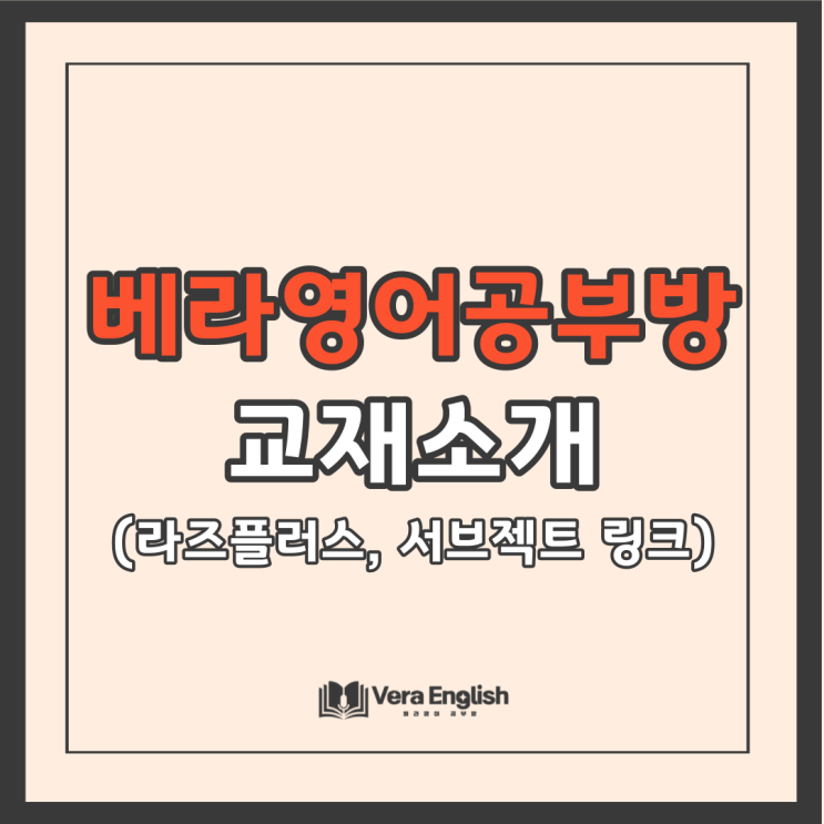 기안동 영어공부방에서 활용하는 라즈플러스와 서브젝트링크 교재 소개 기안동 영어공부방에서 활용하는 라즈플러스와 서브젝트링크 교재 소개