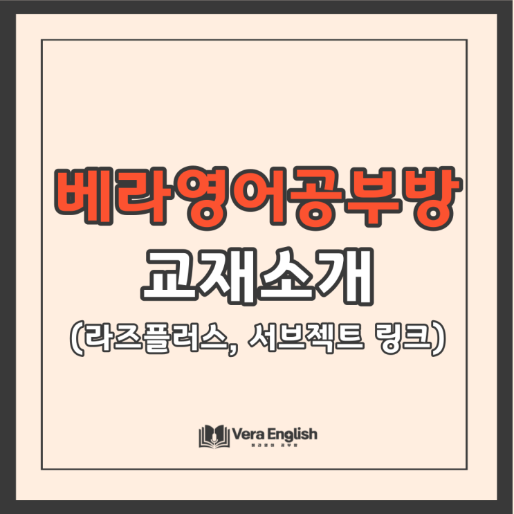 기안동 영어공부방에서 활용하는 라즈플러스와 서브젝트링크 교재 소개