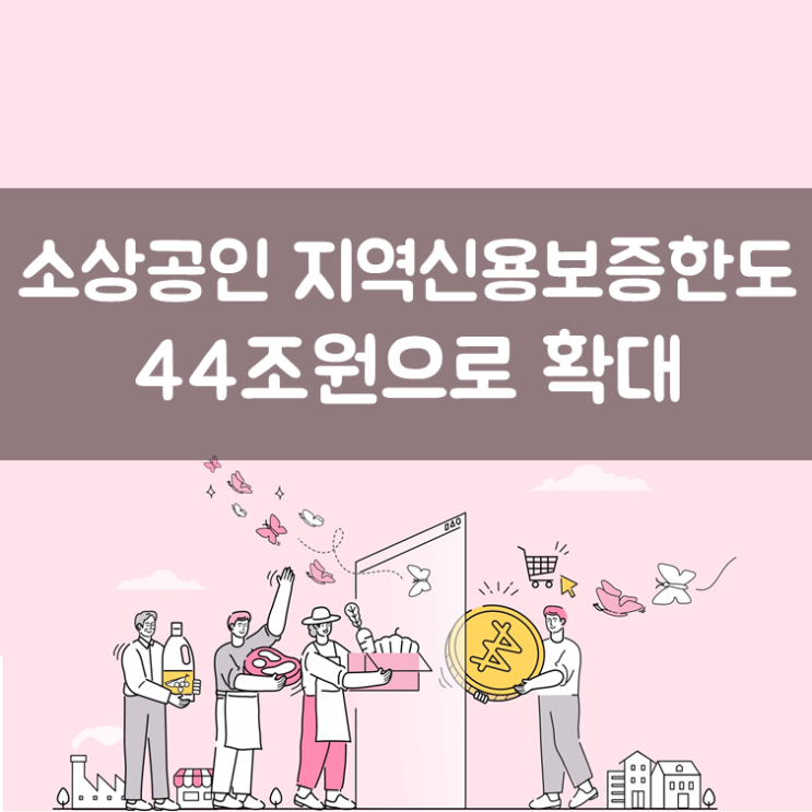  소상공인 지역신용보증한도 44조원으로 확대