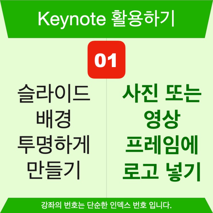 키노트 활용 1. 슬라이드의 배경을 투명하게 만들기 키노트 활용 1. 슬라이드의 배경을 투명하게 만들기