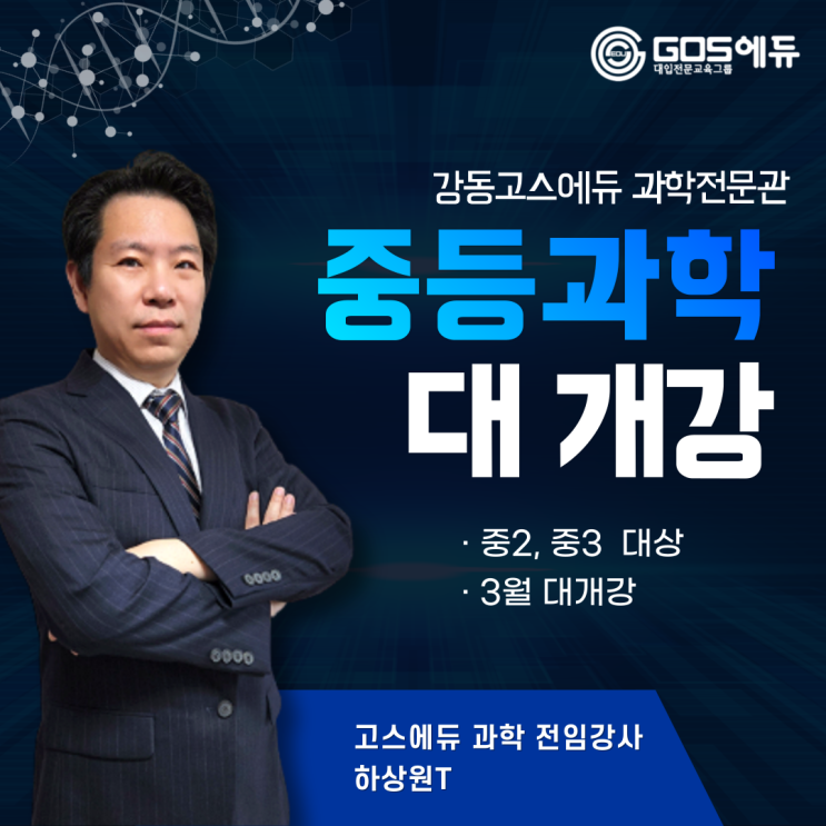  [하상원T / 중등과학]  [강동고스에듀]  2023년 1학기 중2과학, 중3과학 개강