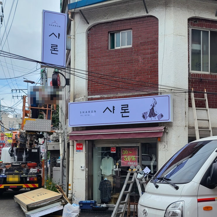  '의류매장 간판'옷가게 LED 파나플랙스 간판 스카시 사용 천갈이