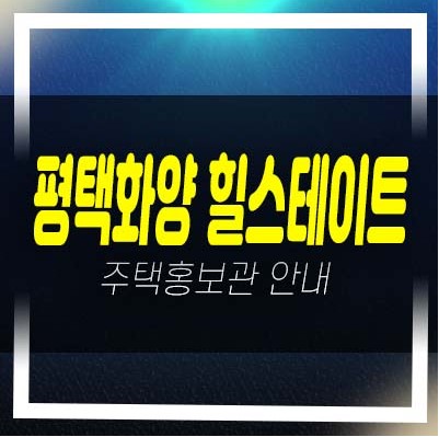  평택화양 힐스테이트 A5블럭 운정리 아파트 청약 및 순위접수 평형대 분양금액 견본주택 방문 접수문의