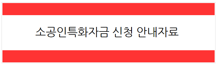 [2023년 3월] 소공인특화자금 신청안내자료 게시