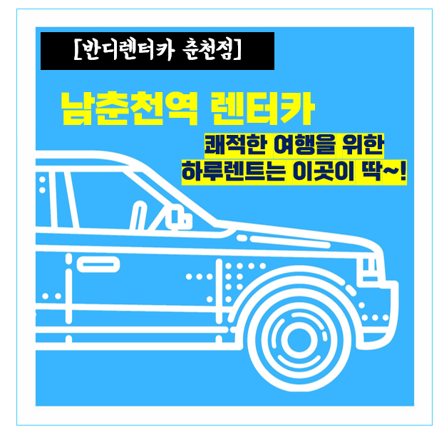 춘천여행시 남춘천역 하루(단기)렌트카 예약하세요.