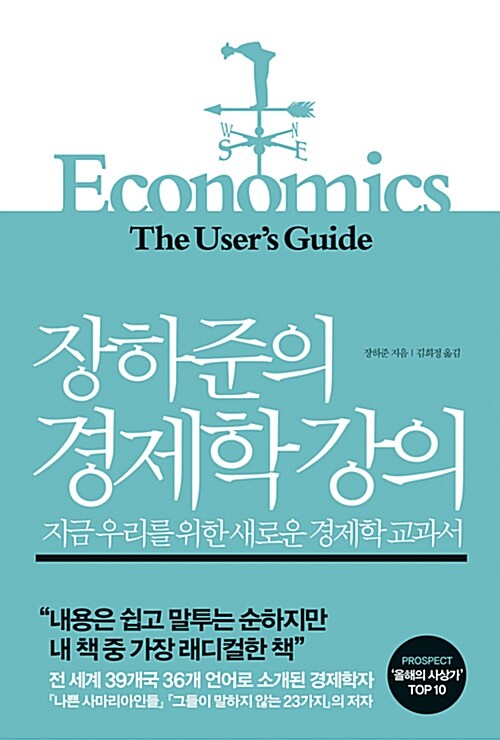 장하준의 경제학 강의, 장하준