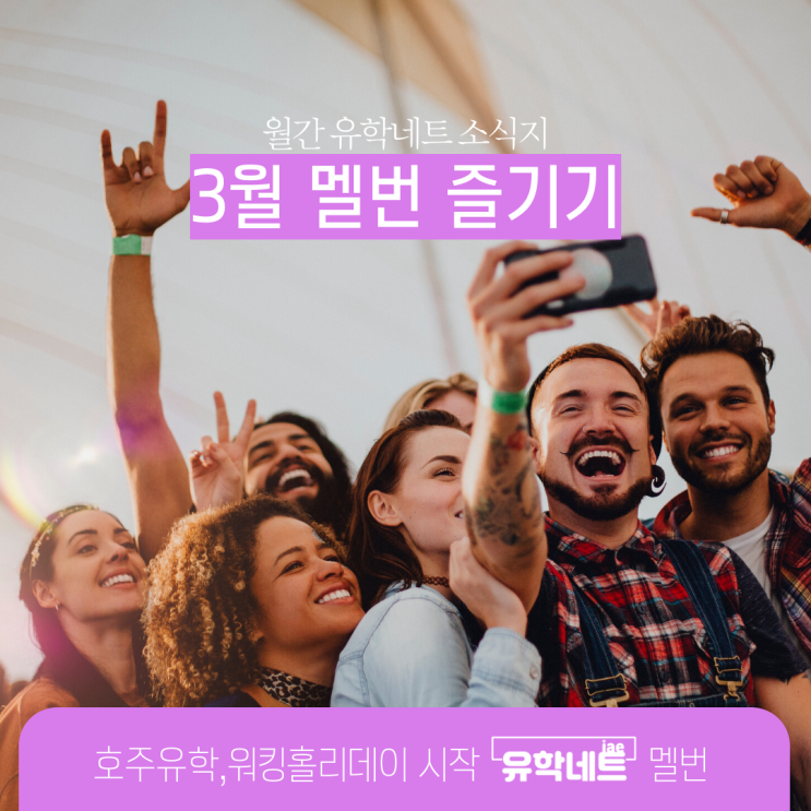  호주 멜버른 3월의 축제, 더 재밌는 한 달을 만들어봐요! (유학네트 멜번)