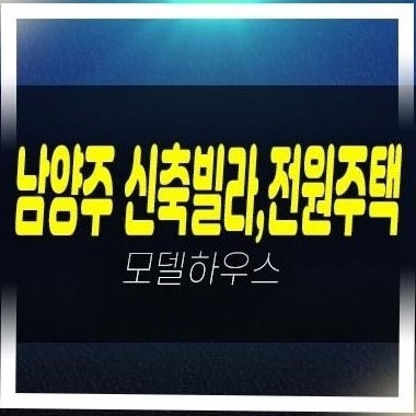  03-26 남양주,청평,구리,양주 신축빌라,전원주택 분양/매매 분양매물 대출 및 실입주 문의!