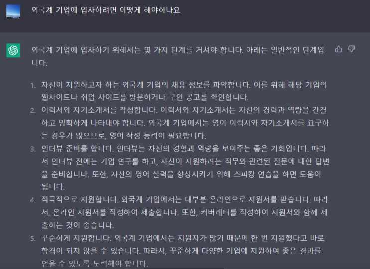 챗 GPT에게 물어본 '외국계 기업에 입사하는 방법'