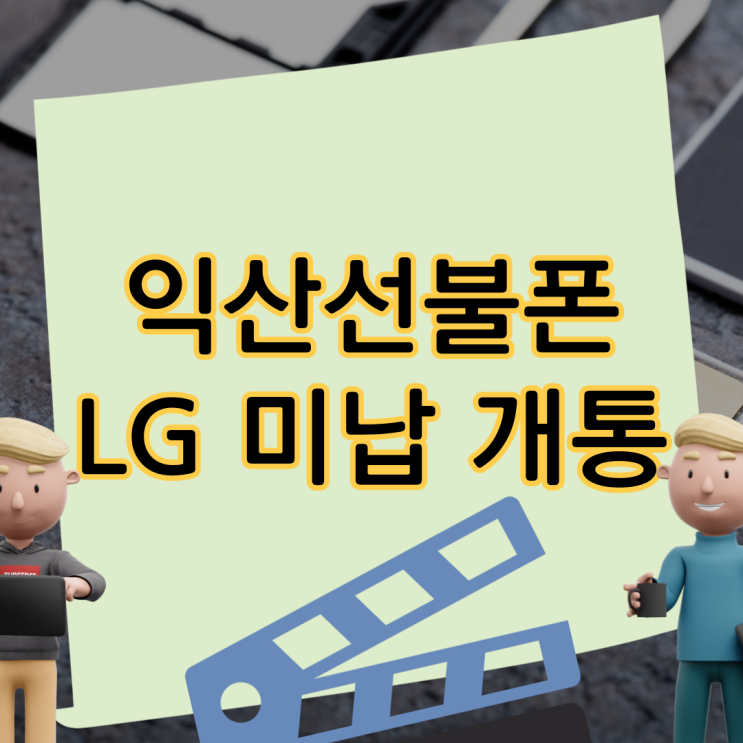  익산선불폰 LG미납있다면? 이렇게 개통!