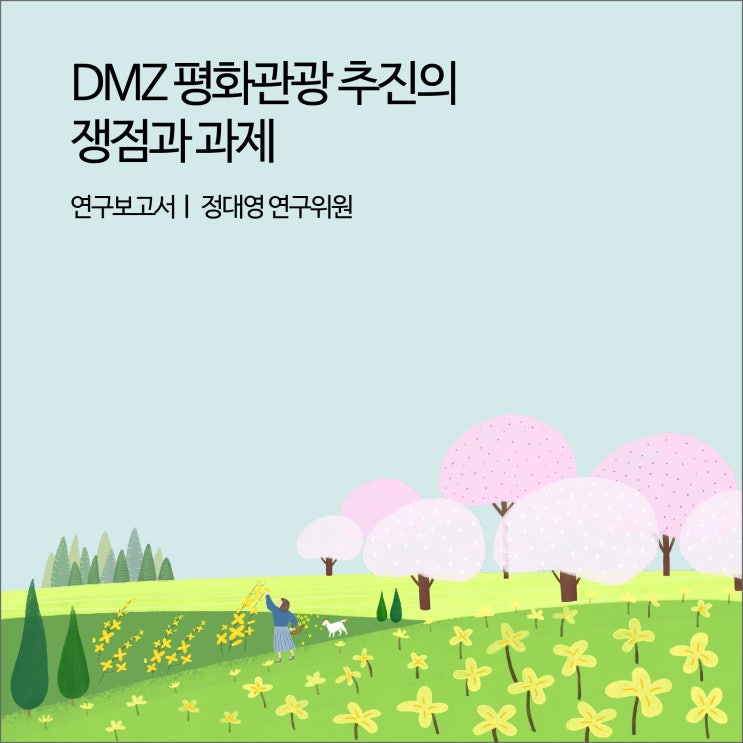  DMZ 평화관광 추진의 쟁점과 과제 [경기연구원 연구보고서]