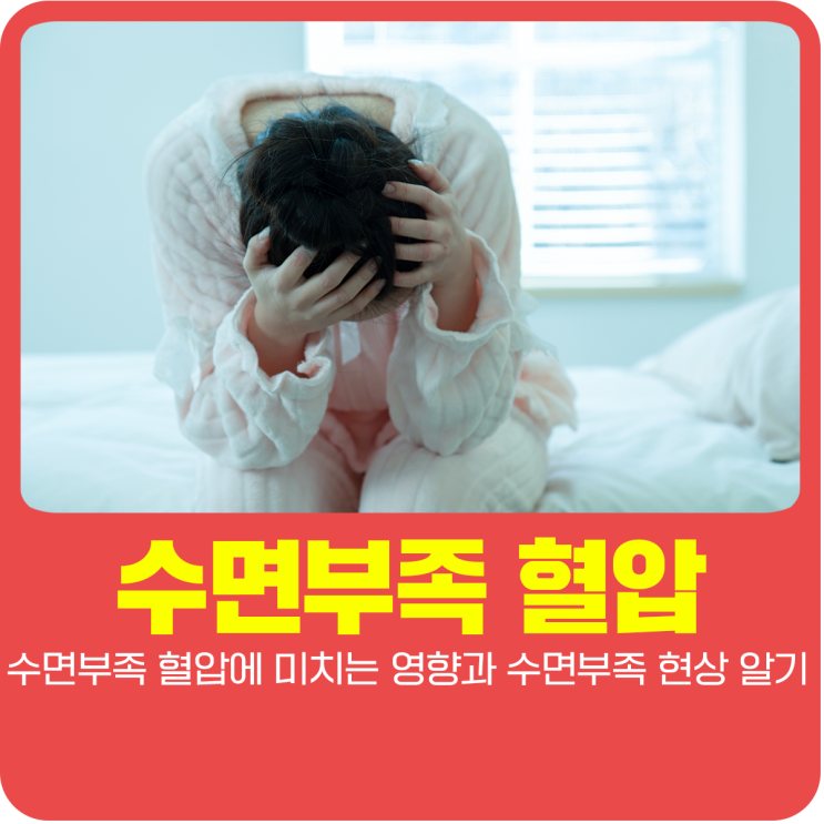  수면부족 혈압에 미치는 영향과 수면부족 현상 알기