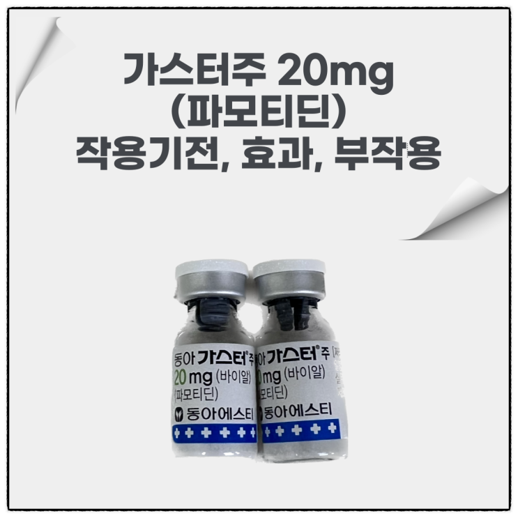 가스터주 20mg (파모티딘)의 작용기전, 효과, 부작용, 임상에서의 투약법에 대해 알아봐요!