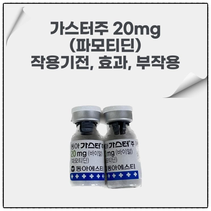  가스터주 20mg (파모티딘)의 작용기전, 효과, 부작용, 임상에서의 투약법에 대해 알아봐요!