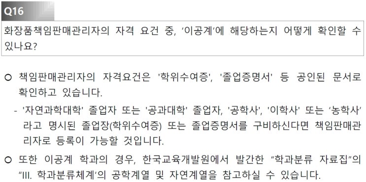  의료기기 품질책임자 자격 및 전공확인