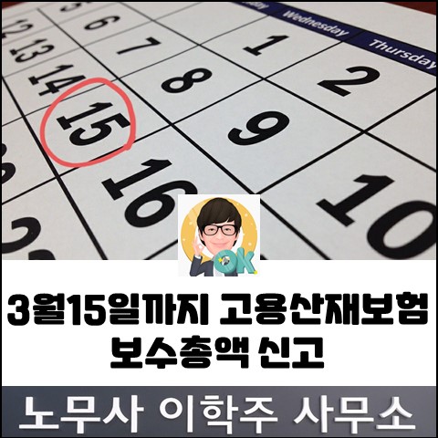 3월 15일까지 고용산재보험 보수총액 신고 (고양노무사, 고양시노무사)