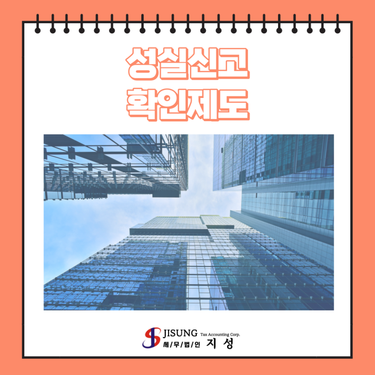  [법인세] 성실신고확인제도