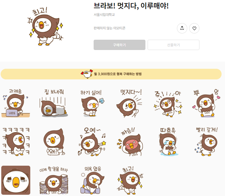 카카오톡 무료 이모티콘_브라보! 멋지다, 이루매야!_서울시립대학교 이루매 카카오톡 무료 이모티콘_브라보! 멋지다, 이루매야!_서울시립대학교 이루매