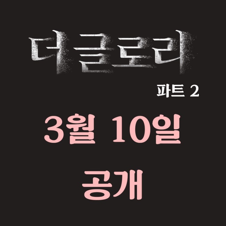 더글로리 시즌2 공개일과 무수한 떡밥들 정리