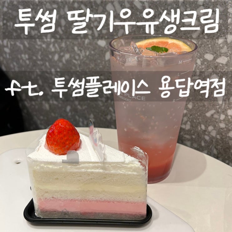  투썸 딸기우유생크림 ft. 투썸플레이스 용답역점