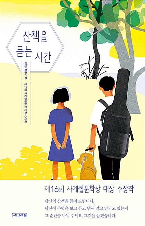  산책을 듣는 시간, 정은